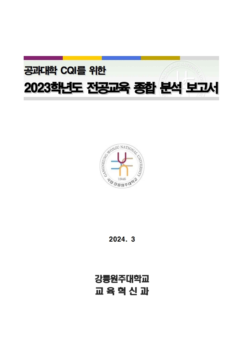 공과대학 CQI를 위한 2023학년도 전공교육 종합 분석 보고서